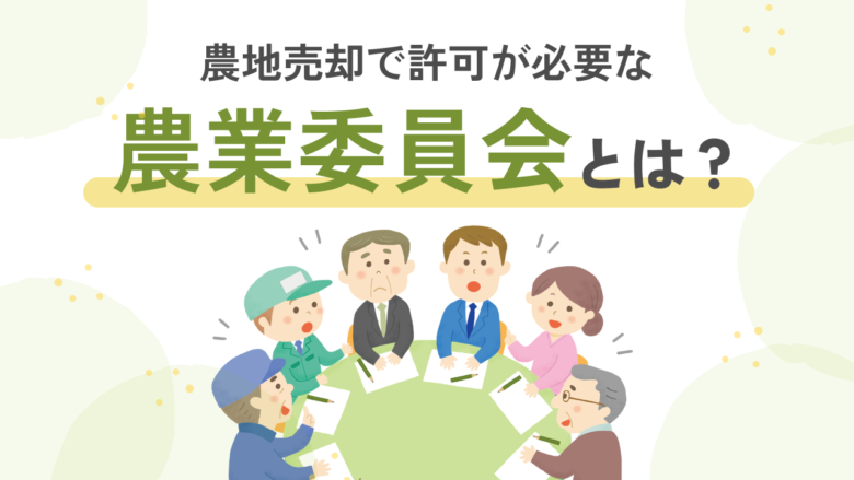 지역 농지 문제, 지역 단위 농업위원회에서
